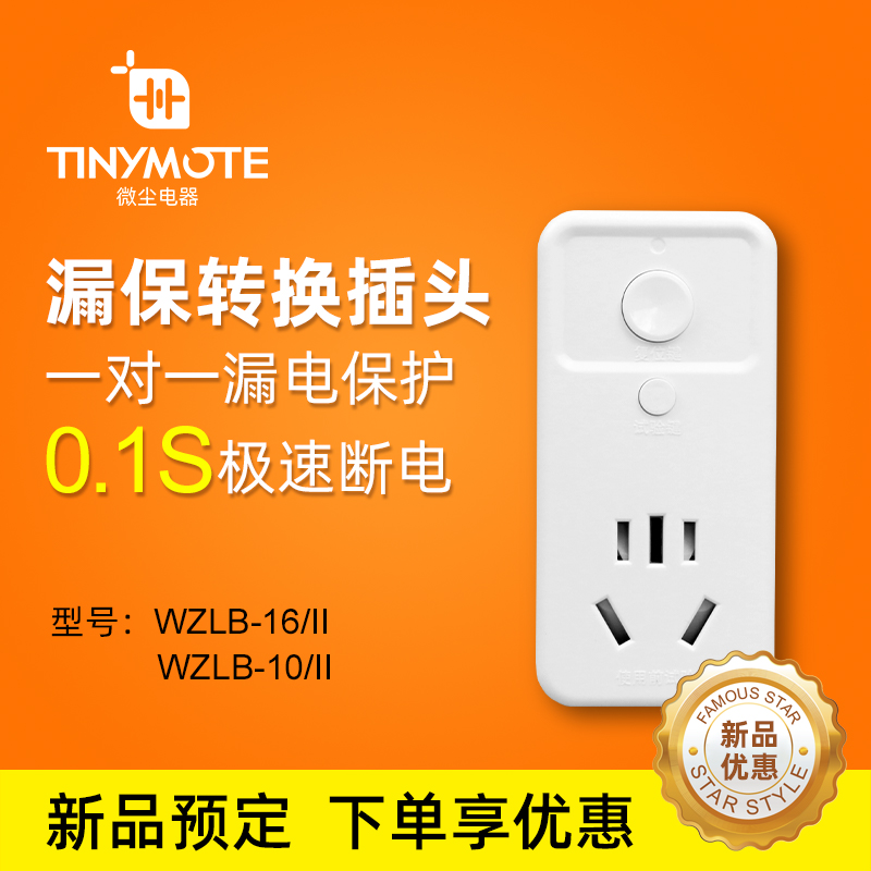 漏保转换插